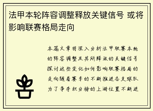 法甲本轮阵容调整释放关键信号 或将影响联赛格局走向