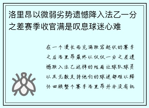 洛里昂以微弱劣势遗憾降入法乙一分之差赛季收官满是叹息球迷心难