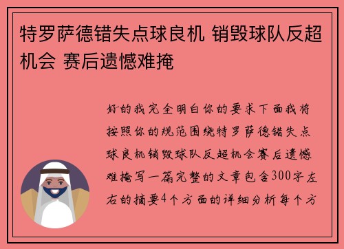 特罗萨德错失点球良机 销毁球队反超机会 赛后遗憾难掩