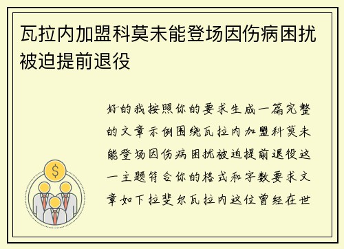 瓦拉内加盟科莫未能登场因伤病困扰被迫提前退役