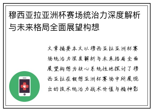 穆西亚拉亚洲杯赛场统治力深度解析与未来格局全面展望构想