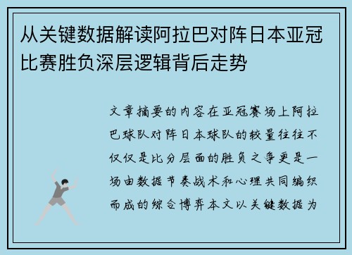 从关键数据解读阿拉巴对阵日本亚冠比赛胜负深层逻辑背后走势