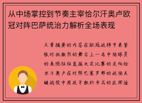 从中场掌控到节奏主宰恰尔汗奥卢欧冠对阵巴萨统治力解析全场表现