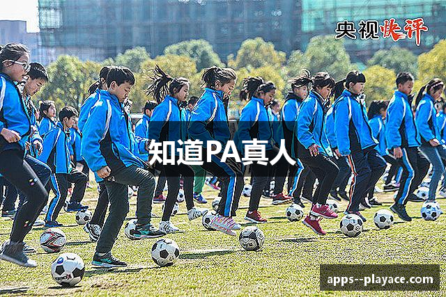 知道PA真人